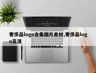 奢侈品logo合集图片素材,奢侈品logo高清