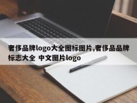 奢侈品牌logo大全图标图片,奢侈品品牌标志大全 中文图片logo