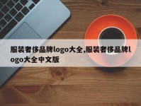 服装奢侈品牌logo大全,服装奢侈品牌logo大全中文版