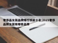 奢侈品女装品牌排行榜前十名,2021奢侈品牌女装有哪些品牌