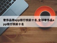 奢侈品牌app排行榜前十名,全球奢侈品app排行榜前十名
