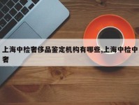 上海中检奢侈品鉴定机构有哪些,上海中检中奢