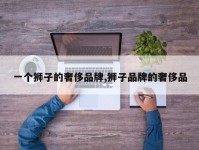 一个狮子的奢侈品牌,狮子品牌的奢侈品