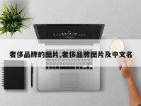 奢侈品牌的图片,奢侈品牌图片及中文名
