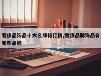 奢侈品饰品十大名牌排行榜,奢侈品牌饰品有哪些品牌