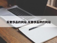 买奢侈品的网站,买奢侈品牌的网站