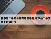 奢侈品二手交易店有哪些平台,奢侈品二手交易平台排行榜