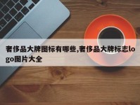 奢侈品大牌图标有哪些,奢侈品大牌标志logo图片大全