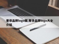 奢侈品牌logo图,奢侈品牌logo大全介绍