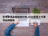 世界奢侈品服装排行榜,2020世界十大奢侈品牌服装