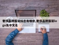 奢侈品牌服装标志有哪些,奢侈品牌服装logo及中文名
