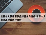 世界十大顶级奢侈品牌香水有哪些,世界十大奢侈品牌香水排行榜