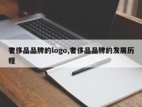 奢侈品品牌的logo,奢侈品品牌的发展历程