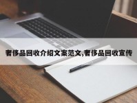 奢侈品回收介绍文案范文,奢侈品回收宣传
