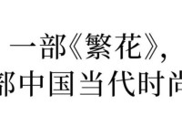 时尚商业洞察｜一部《繁花》，半部中国当代时尚史