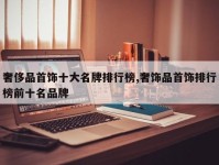 奢侈品首饰十大名牌排行榜,奢饰品首饰排行榜前十名品牌