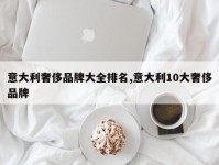 意大利奢侈品牌大全排名,意大利10大奢侈品牌