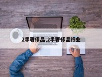 2手奢侈品,2手奢侈品行业