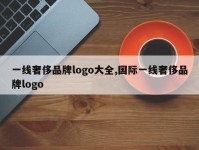 一线奢侈品牌logo大全,国际一线奢侈品牌logo