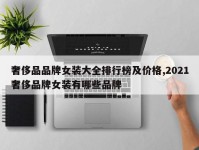 奢侈品品牌女装大全排行榜及价格,2021奢侈品牌女装有哪些品牌