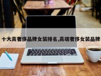 十大高奢侈品牌女装排名,高端奢侈女装品牌