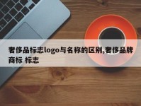 奢侈品标志logo与名称的区别,奢侈品牌商标 标志