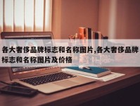各大奢侈品牌标志和名称图片,各大奢侈品牌标志和名称图片及价格