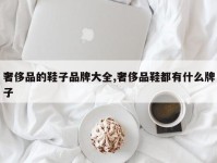 奢侈品的鞋子品牌大全,奢侈品鞋都有什么牌子