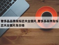 奢侈品品牌及标志大全图片,奢侈品品牌及标志大全图片及价格