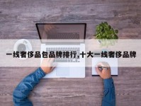 一线奢侈品包品牌排行,十大一线奢侈品牌
