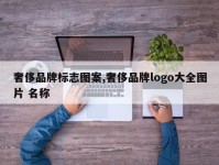 奢侈品牌标志图案,奢侈品牌logo大全图片 名称