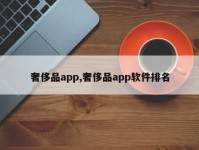 奢侈品app,奢侈品app软件排名