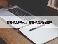 各奢侈品牌logo,各奢侈品牌的招牌