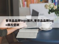 奢侈品品牌logo图片,奢侈品品牌logo图片壁纸