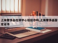 上海奢侈品检测中心验丝巾吗,上海奢侈品鉴定证书
