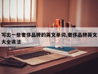 写出一些奢侈品牌的英文单词,奢侈品牌英文大全读法