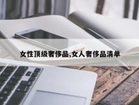 女性顶级奢侈品,女人奢侈品清单
