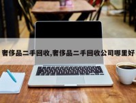 奢侈品二手回收,奢侈品二手回收公司哪里好