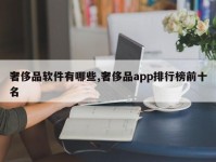 奢侈品软件有哪些,奢侈品app排行榜前十名