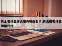 男士奢侈品牌衣服有哪些名字,男衣服奢侈品牌排行榜