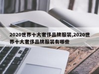 2020世界十大奢侈品牌服装,2020世界十大奢侈品牌服装有哪些