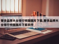 奢侈品牌大全排行榜图图片下载,奢侈品牌大全排行榜图图片下载软件