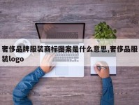 奢侈品牌服装商标图案是什么意思,奢侈品服装logo