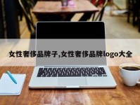 女性奢侈品牌子,女性奢侈品牌logo大全