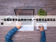 一线服装奢侈品牌排行榜,一线奢侈品服装品牌