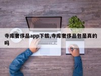 寺库奢侈品app下载,寺库奢侈品包是真的吗