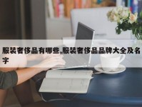 服装奢侈品有哪些,服装奢侈品品牌大全及名字