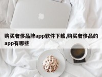 购买奢侈品牌app软件下载,购买奢侈品的app有哪些