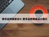 奢侈品牌图案设计,奢侈品牌图案设计图片