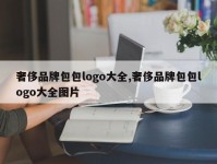 奢侈品牌包包logo大全,奢侈品牌包包logo大全图片